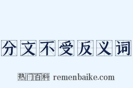 分文不受反义词是什么意思的图片